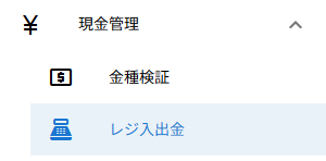 レジ入出金メニュー
