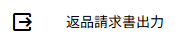 返品書出力メニュー