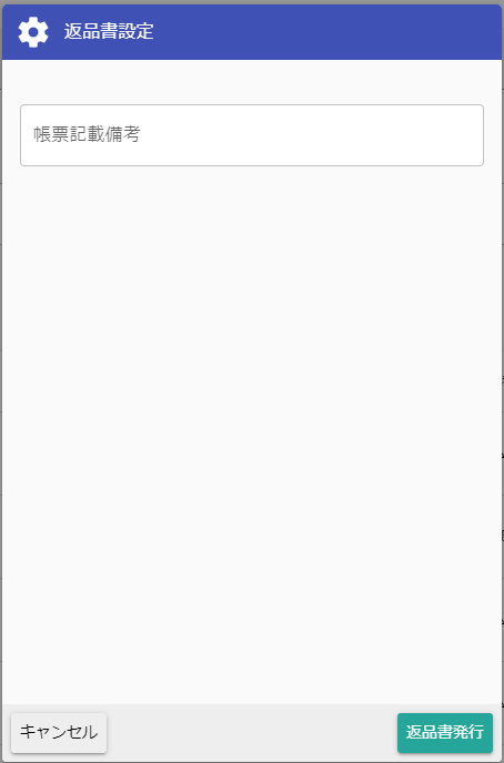 返品書発行ダイアログ