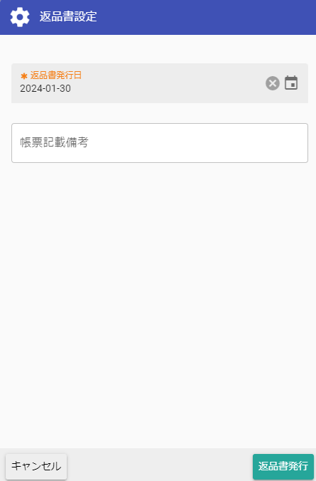 返品書発行時の入力欄