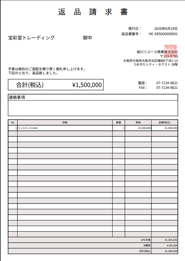 出力される返品書の例