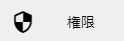 権限メニュー
