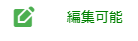 編集可能