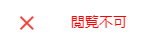 閲覧不可