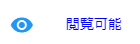 閲覧可能