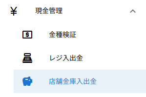 店舗金庫入出金メニュー