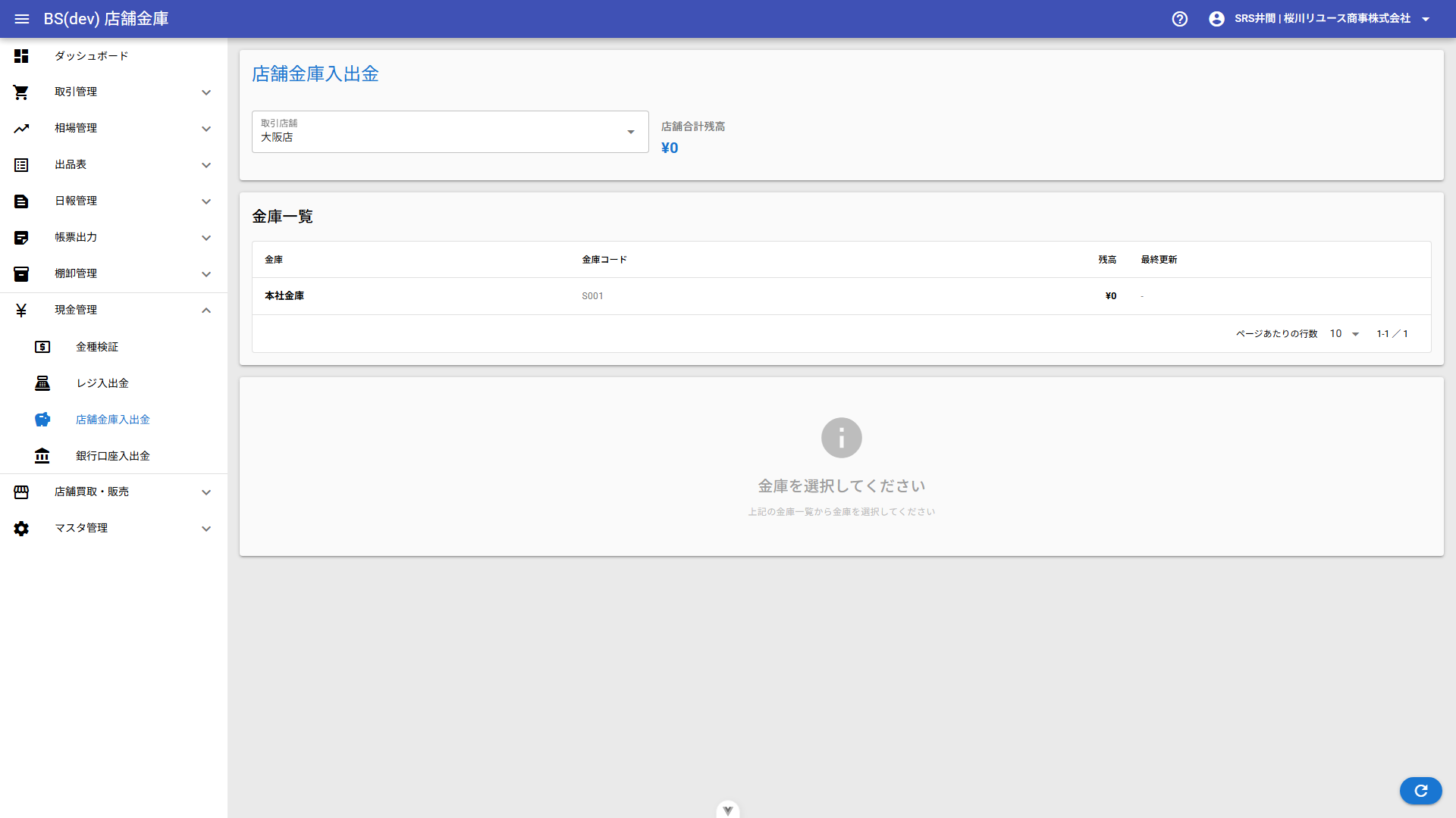 店舗金庫入出金画面