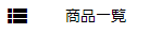 商品一覧メニュー