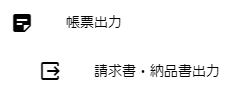 帳票出力 > 請求書・納品書出力メニュー