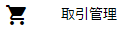 取引管理メニュー