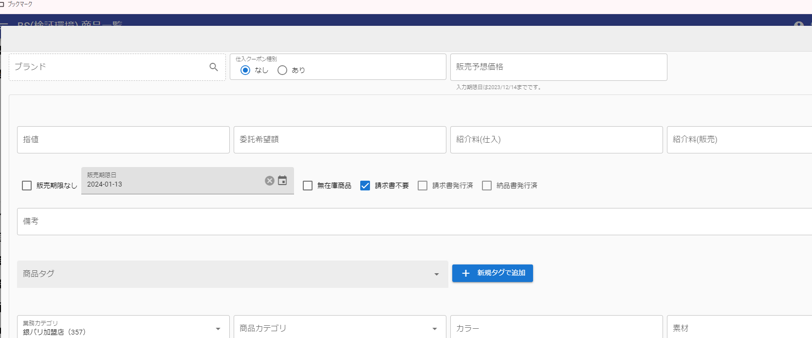 商品詳細の「請求書不要」設定
