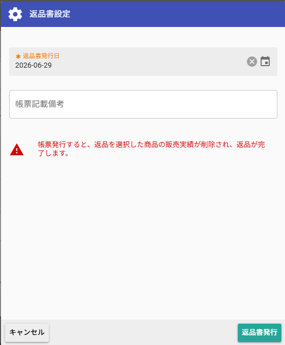 返品書発行ダイアログ