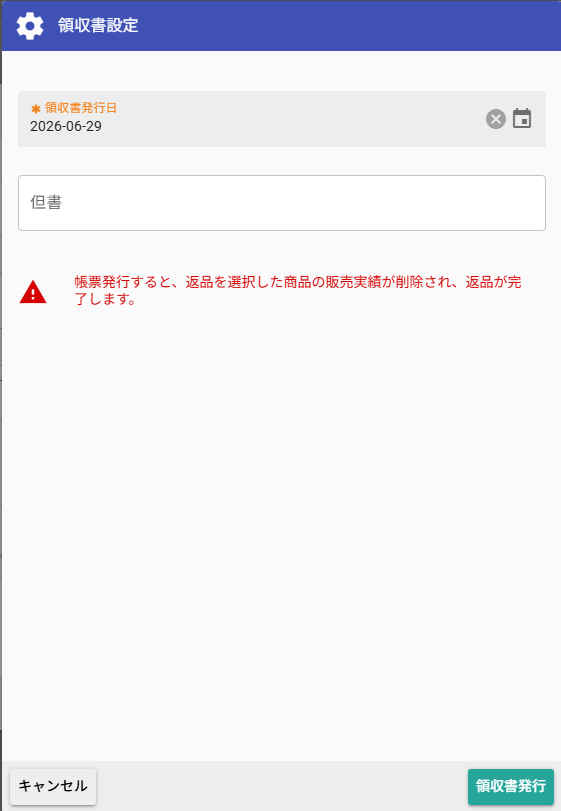 領収書発行ダイアログ