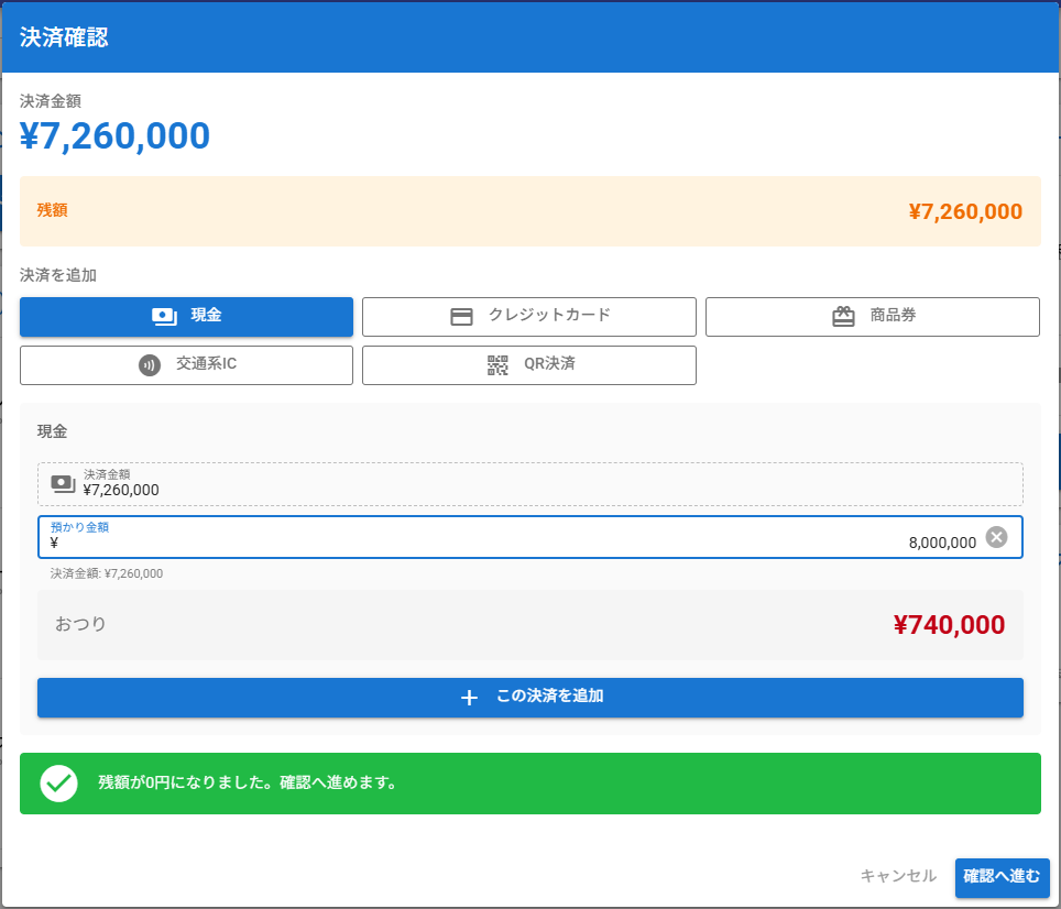 現金決済ダイアログ