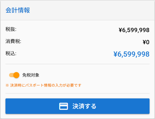 免税販売の顧客情報入力フォーム