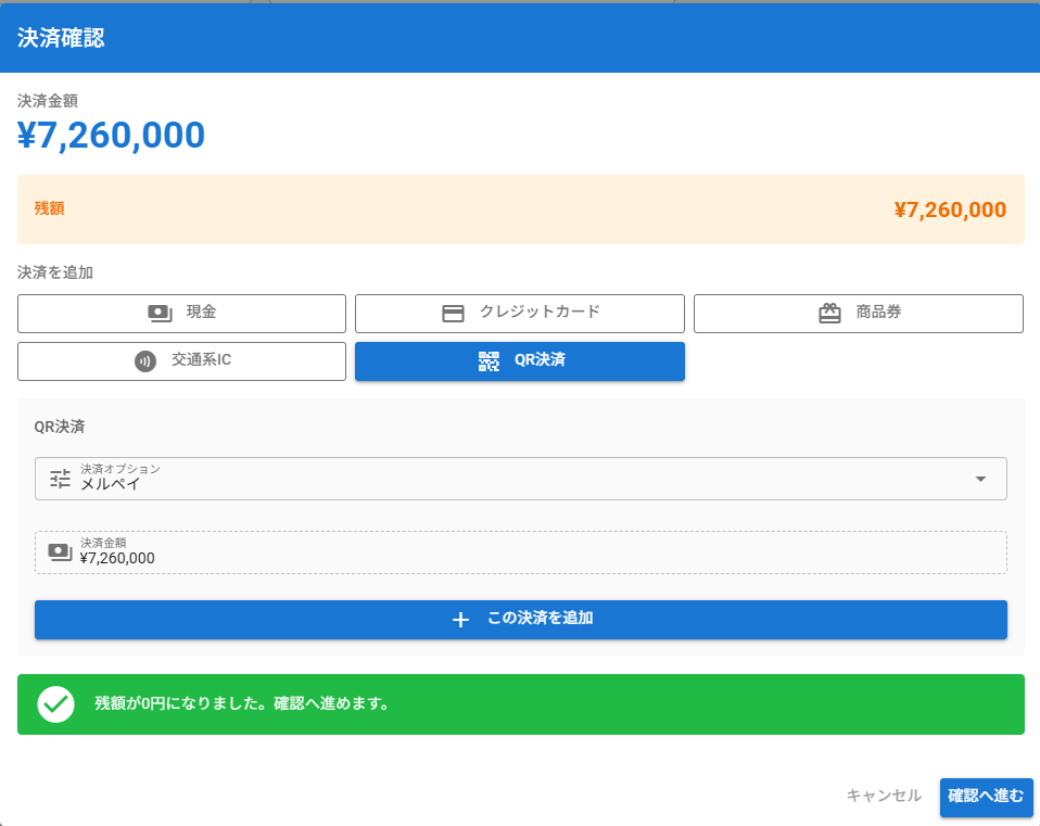 QR決済ダイアログ