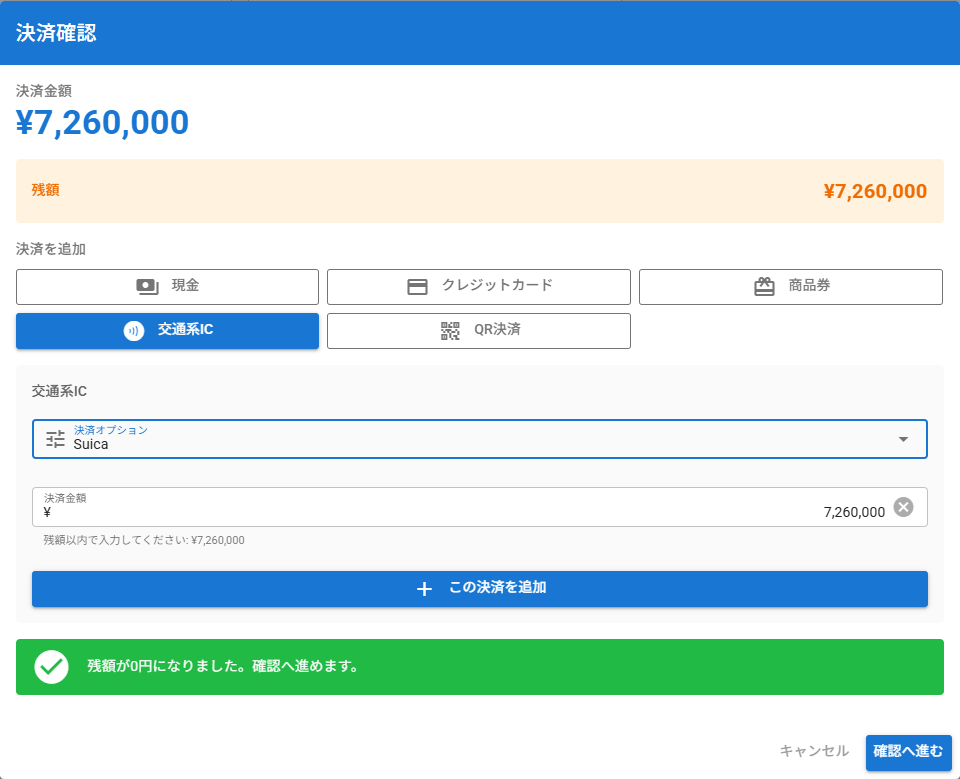 交通系IC決済ダイアログ