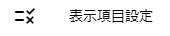 表示項目設定