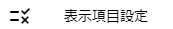 表示項目設定