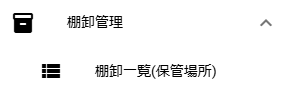 棚卸管理 > 棚卸一覧（保管場所）メニュー