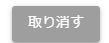 取り消しボタン