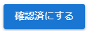 確認済にするボタン