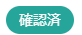 確認済ステータス