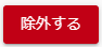 除外するボタン
