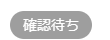 確認待ちステータス