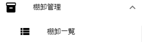 棚卸管理メニュー