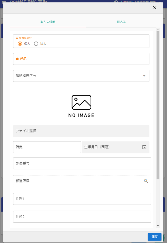 取引先新規登録画面