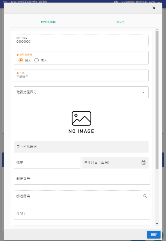 取引先編集画面