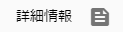 詳細情報ボタン