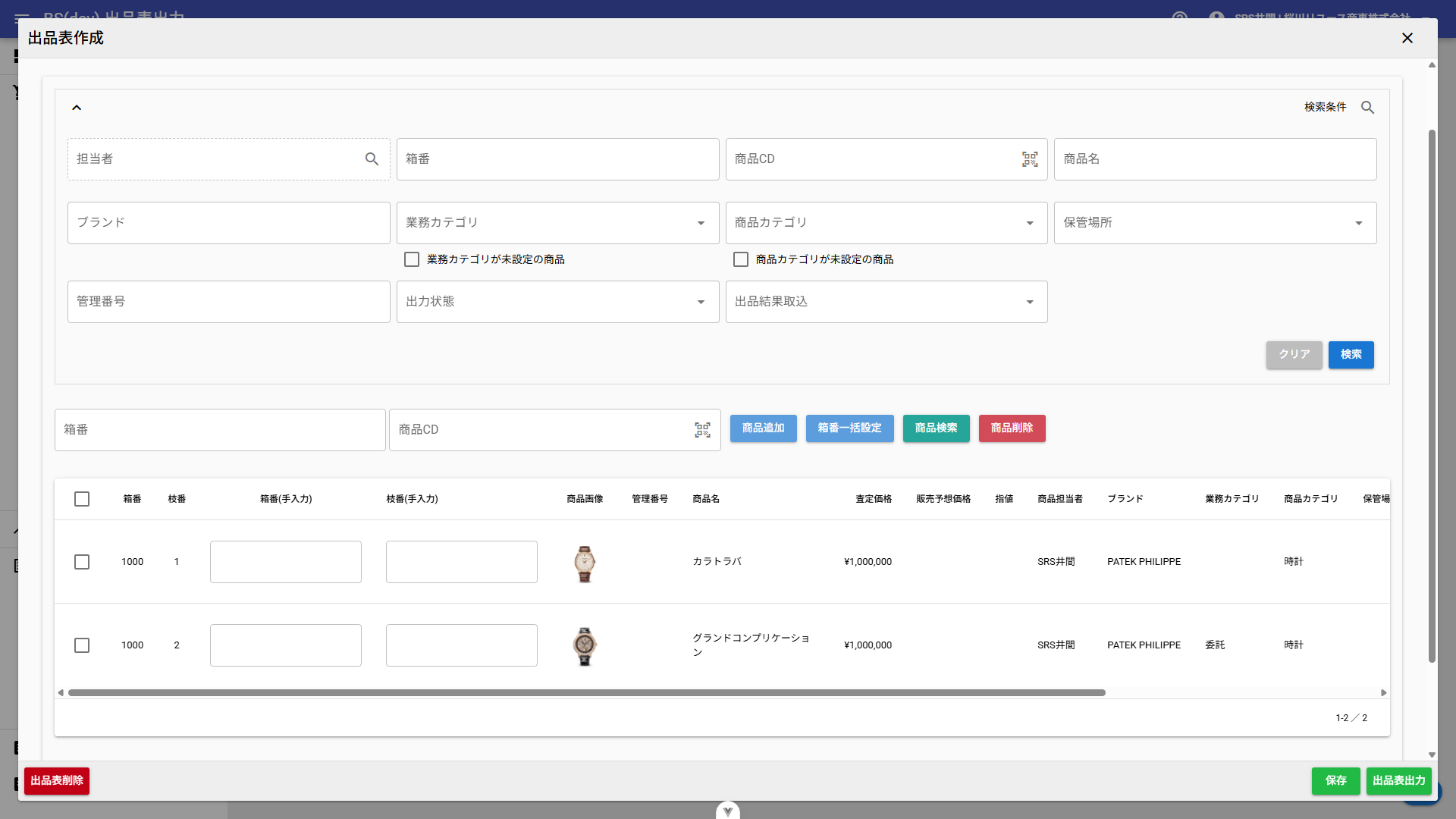 出品表作成（振替操作）