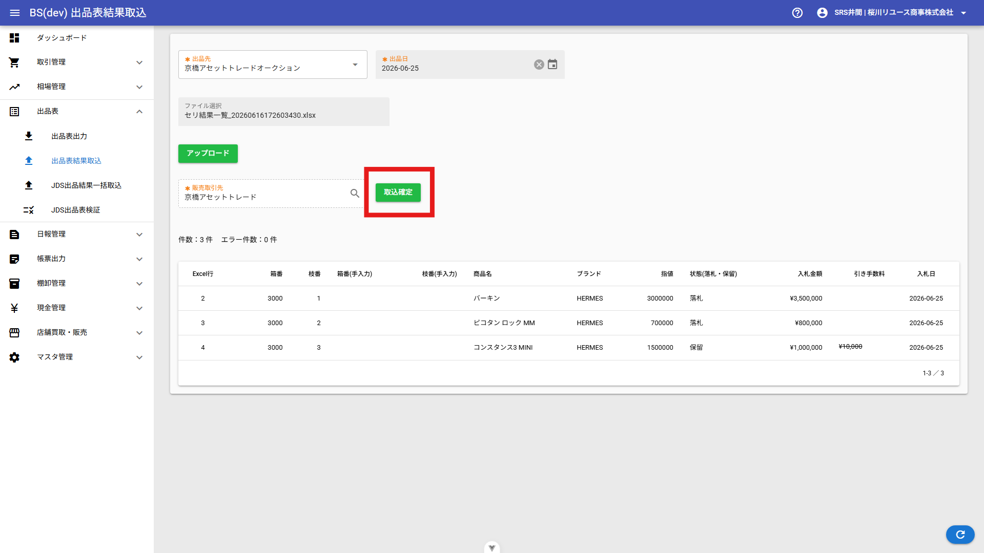 取込確定 販売取引先指定