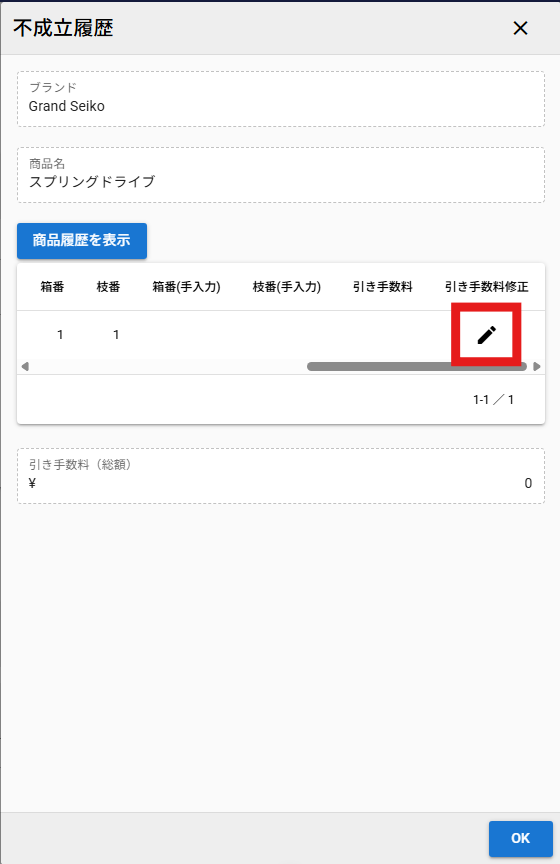 引き手数料修正画面