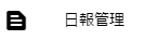 日報管理メニュー
