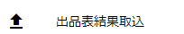 出品結果取込メニュー