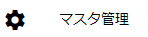 マスタ管理