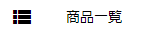 商品一覧メニュー