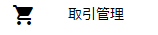 取引管理メニュー
