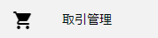 取引管理メニュー