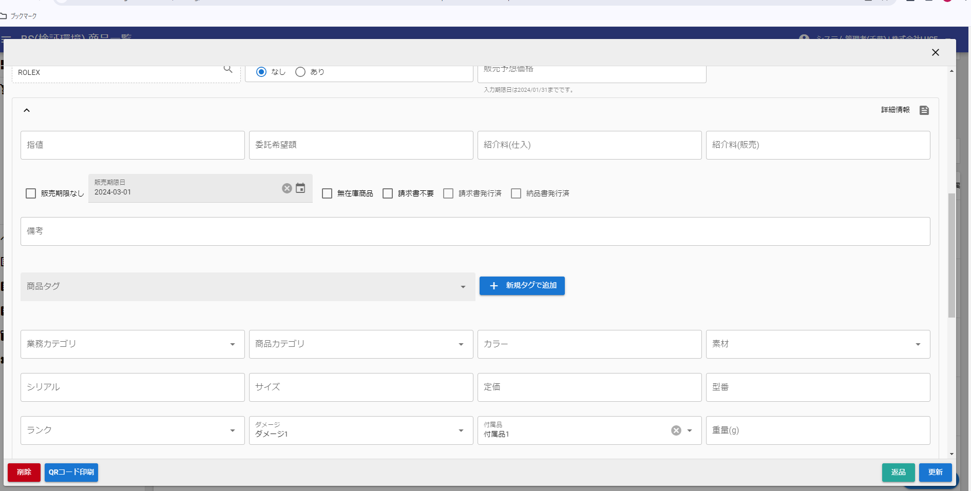 商品詳細情報画面（詳細情報展開後）