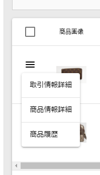 商品一覧の行メニュー