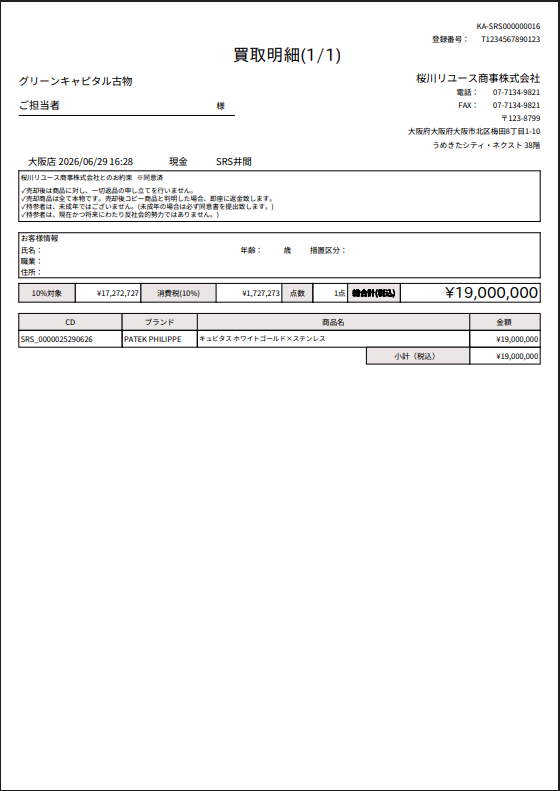 買取明細の出力例