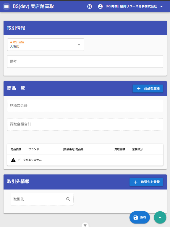 買取登録開始画面（スマートデバイス）