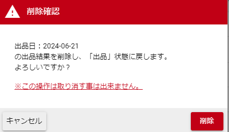 出品結果削除確認ダイアログ