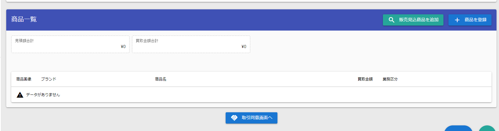 販売見込商品の追加ボタン