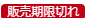 販売期限切れラベル